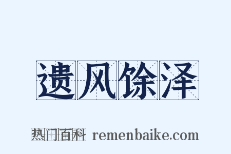 遗风馀泽是什么意思的图片